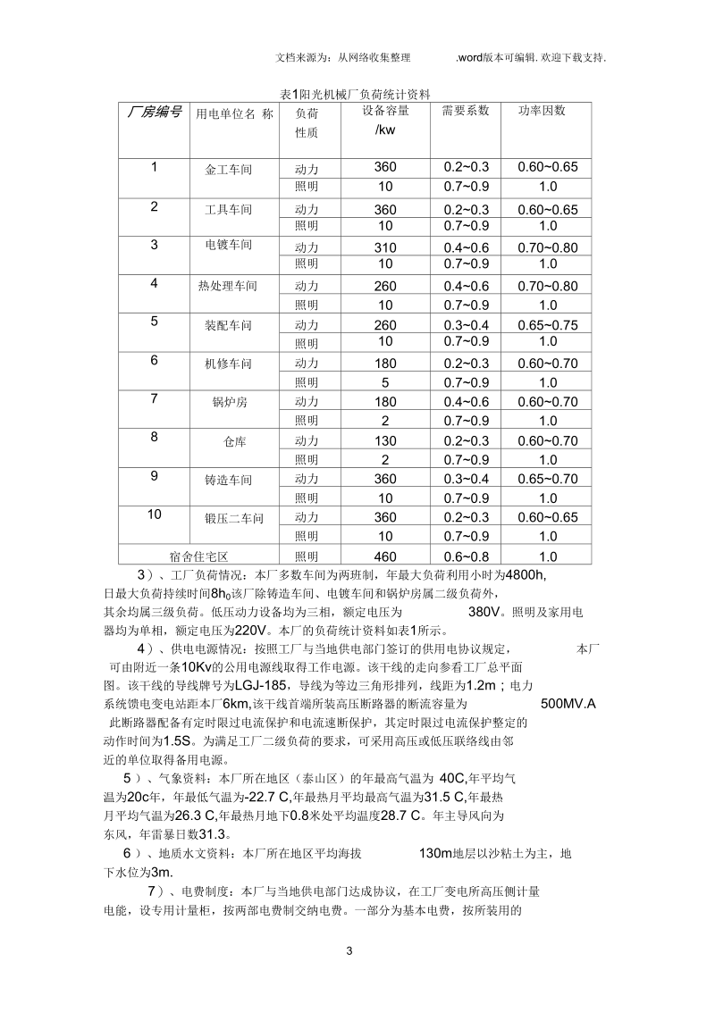 阳光机械厂供配电设计.docx_第3页