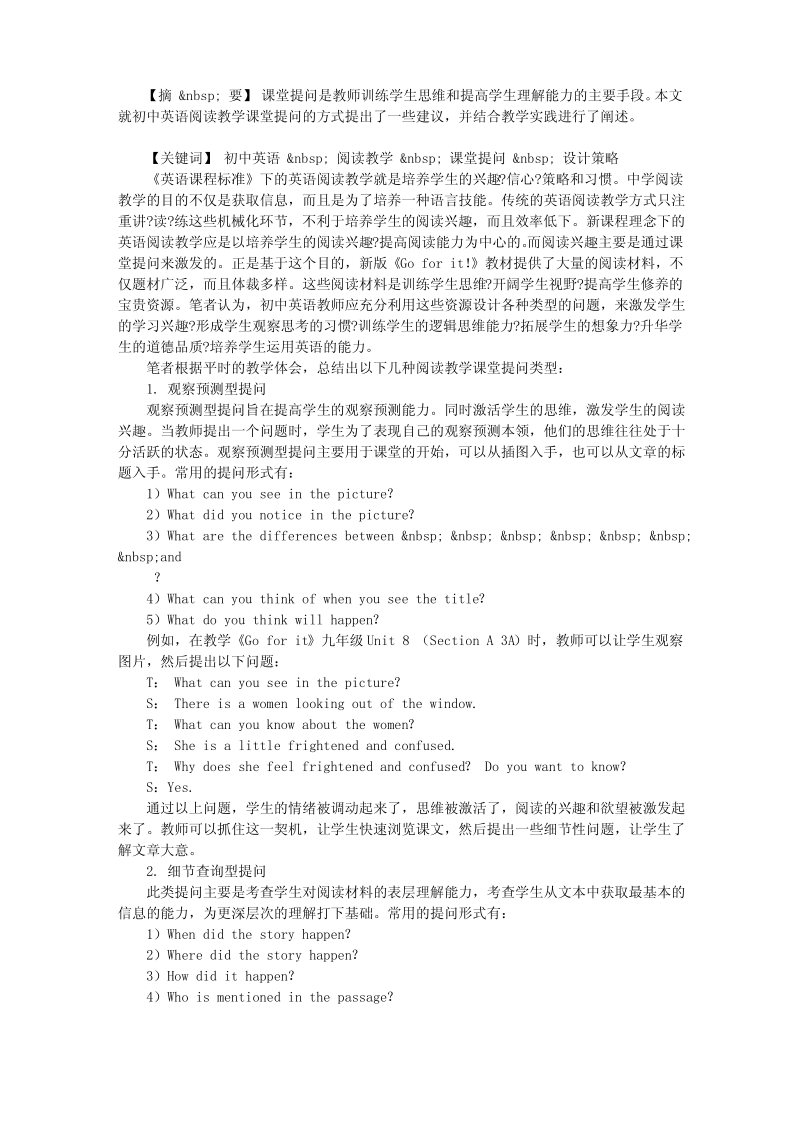 初中英语阅读教学课堂提问的设计策略.pdf_第1页