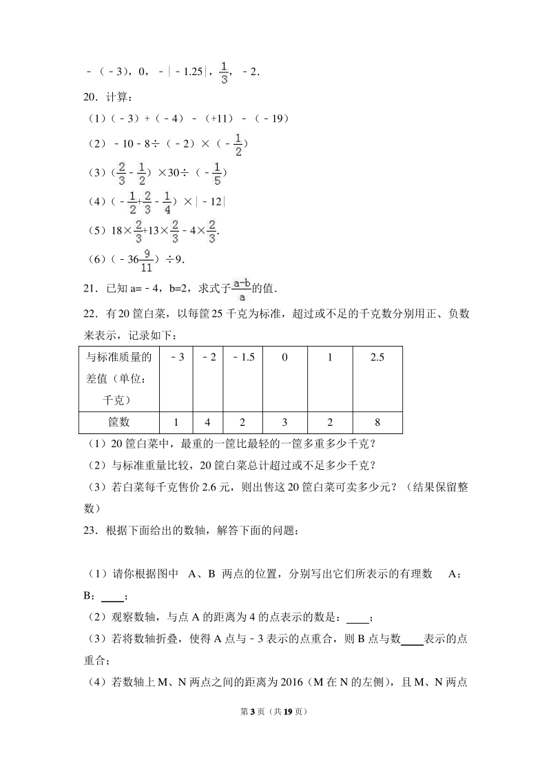 苏科版七年级数学上册第一次月考试卷含答案解析.pdf_第3页