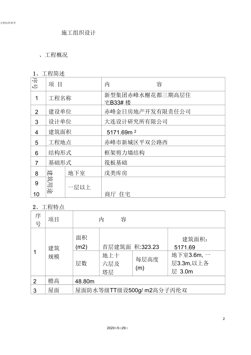 高层住宅施工组织设计.docx_第2页