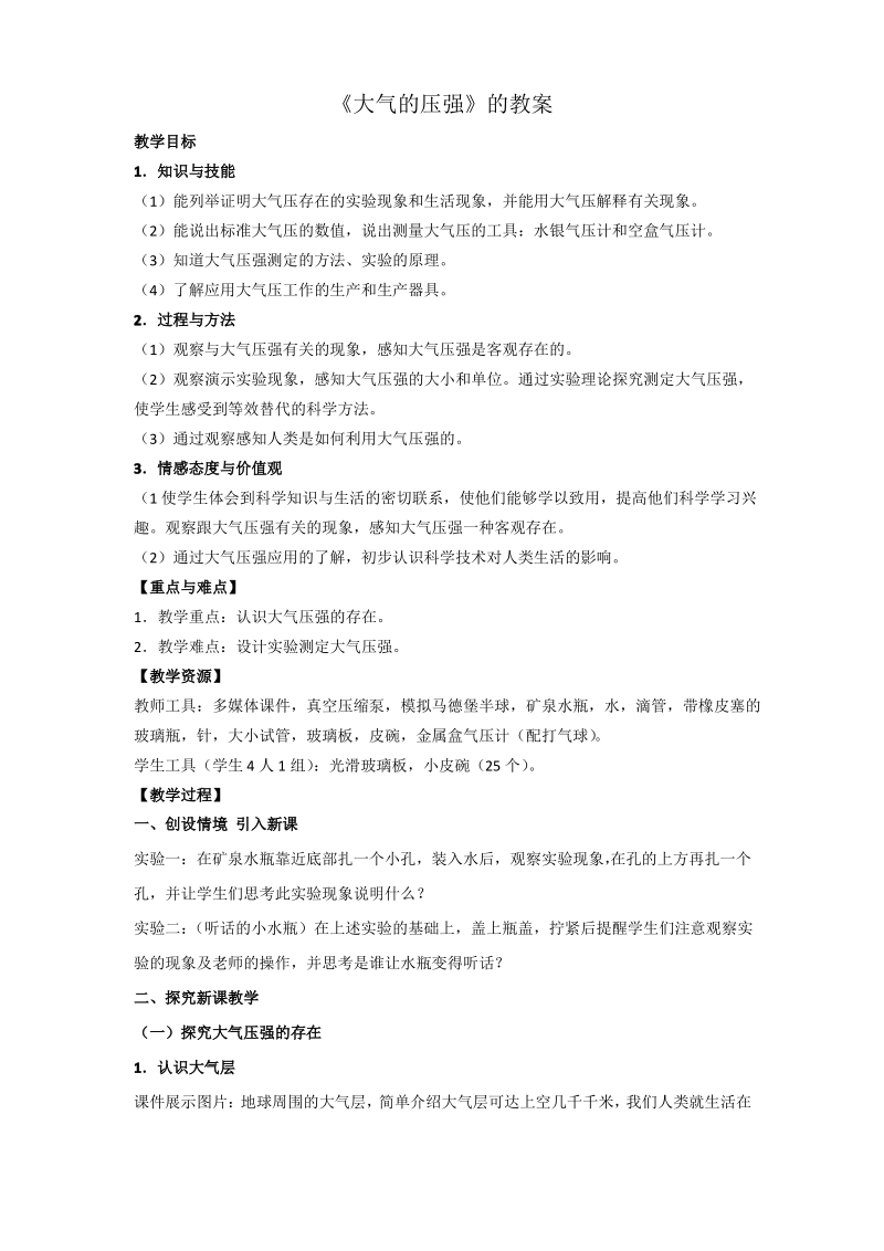 《大气的压强》(第一课时)教案15.pdf_第1页