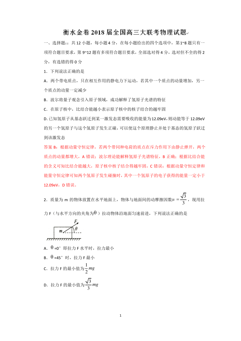 衡水金卷2018届全国高三大联考物理试题含答案.pdf_第1页