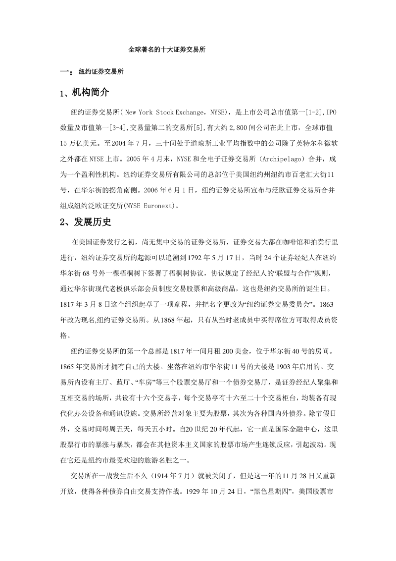 全球著名的十大证劵交易所.pdf_第1页