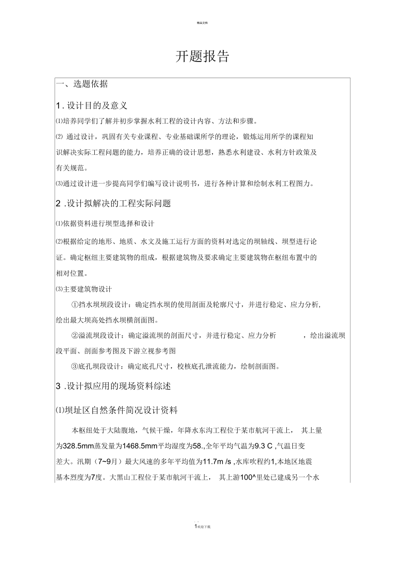 设计混凝土重力坝开题报告.docx_第1页