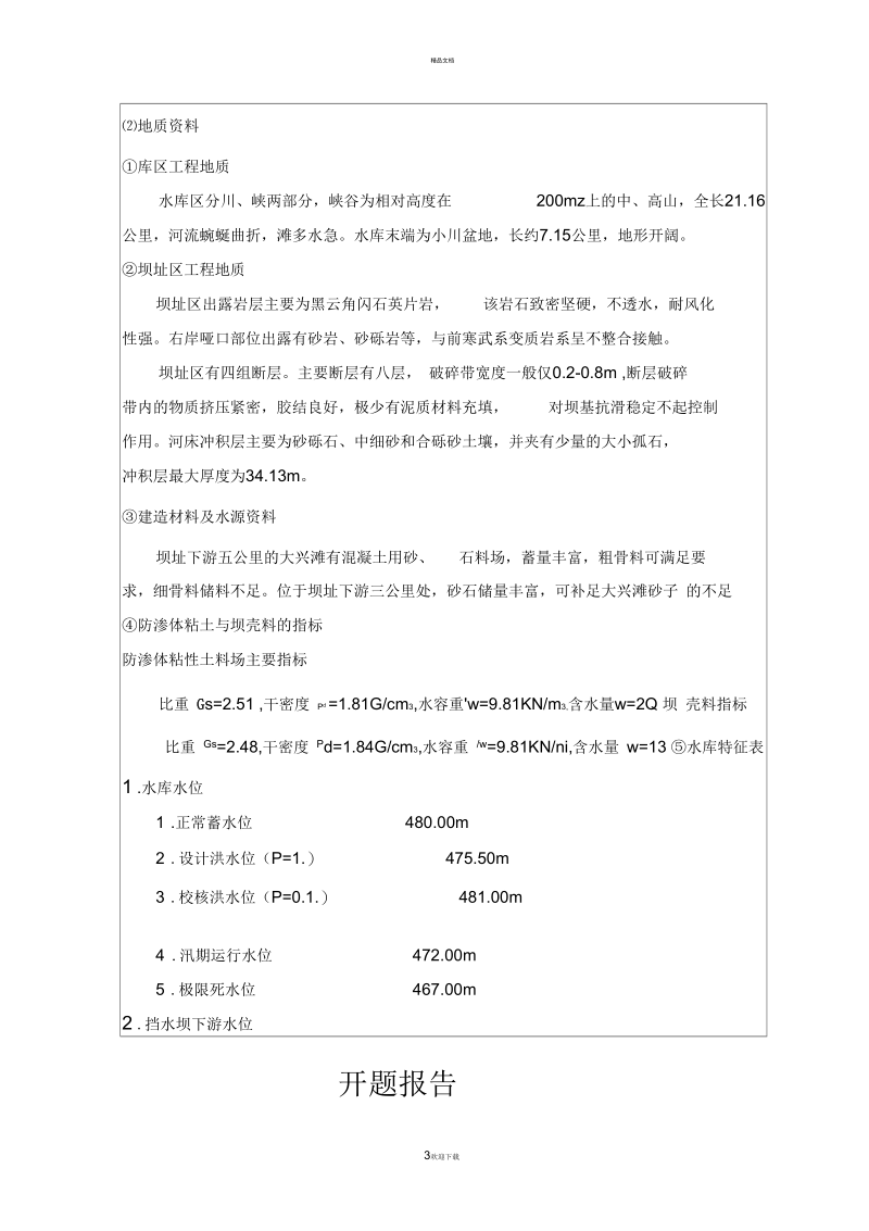 设计混凝土重力坝开题报告.docx_第3页