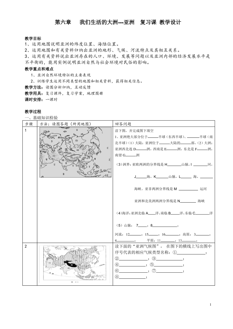 《我们生活的大洲---亚洲》复习课教学设计.pdf_第1页