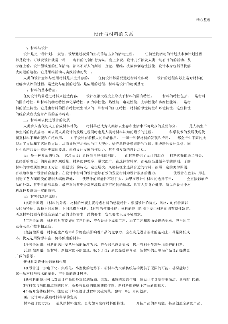 设计与材料的关系.docx_第1页