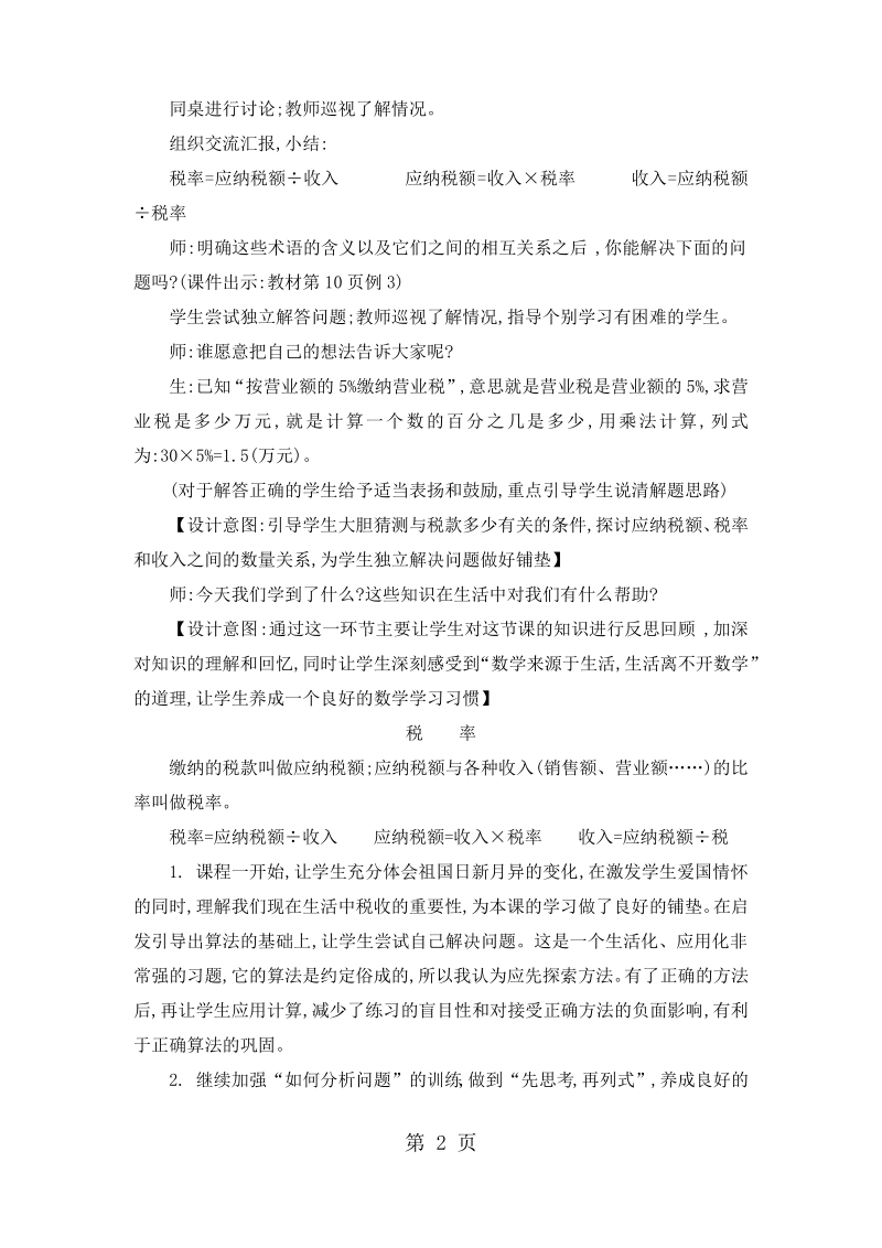 六年级下册数学教案税率_人教新课标教育.pdf_第2页