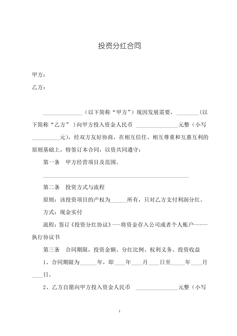 公司投资分红协议-样本.pdf_第1页