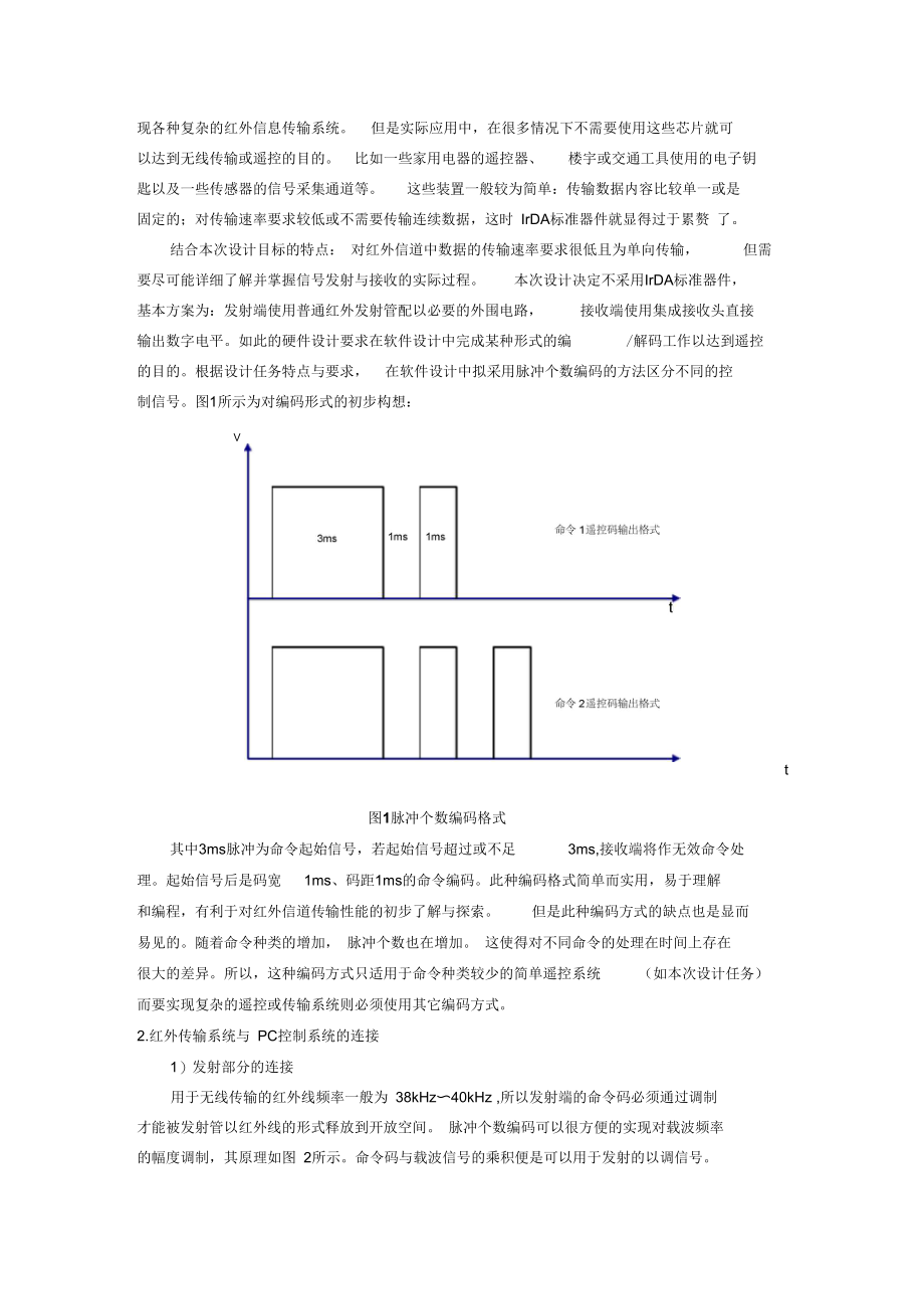 红外遥控系统设计与应用.docx_第2页