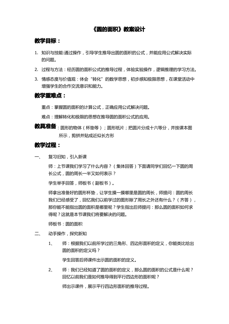 冀教版六年级数学圆的面积教案.pdf_第1页