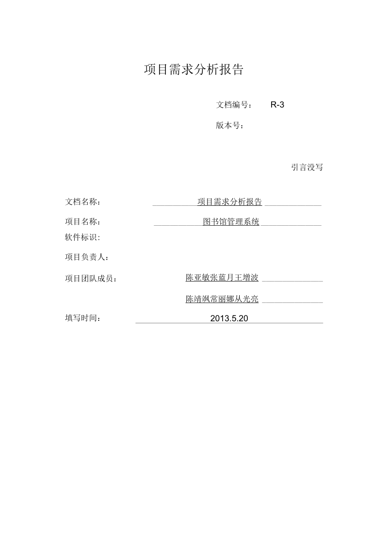 项目需求分析报告(R-3)概要.docx_第1页