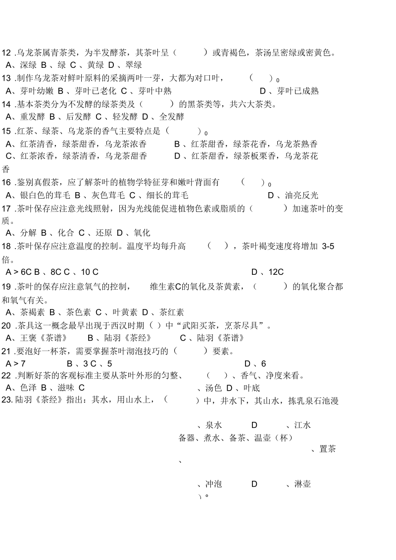 茶艺师初年级理论试卷.docx_第2页