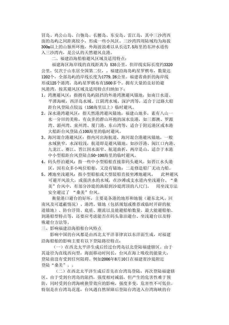 福建沿海商船防抗台技术分析及对策-四航二内网登录.docx_第3页