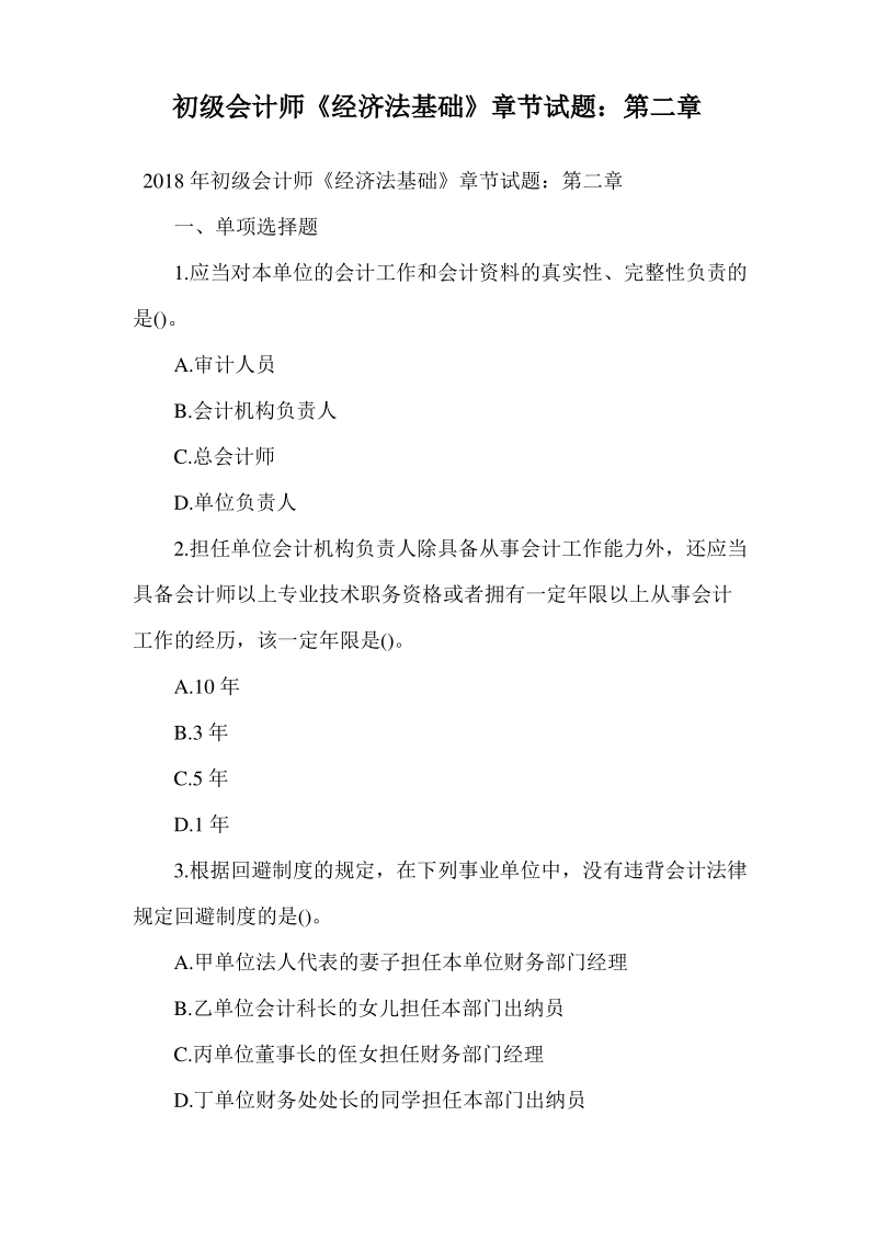 初级会计师《经济法基础》章节试题第二章.pdf_第1页