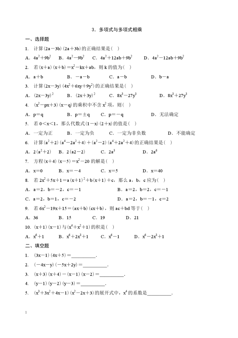 八年级数学多项式乘以多项式练习题.pdf_第1页