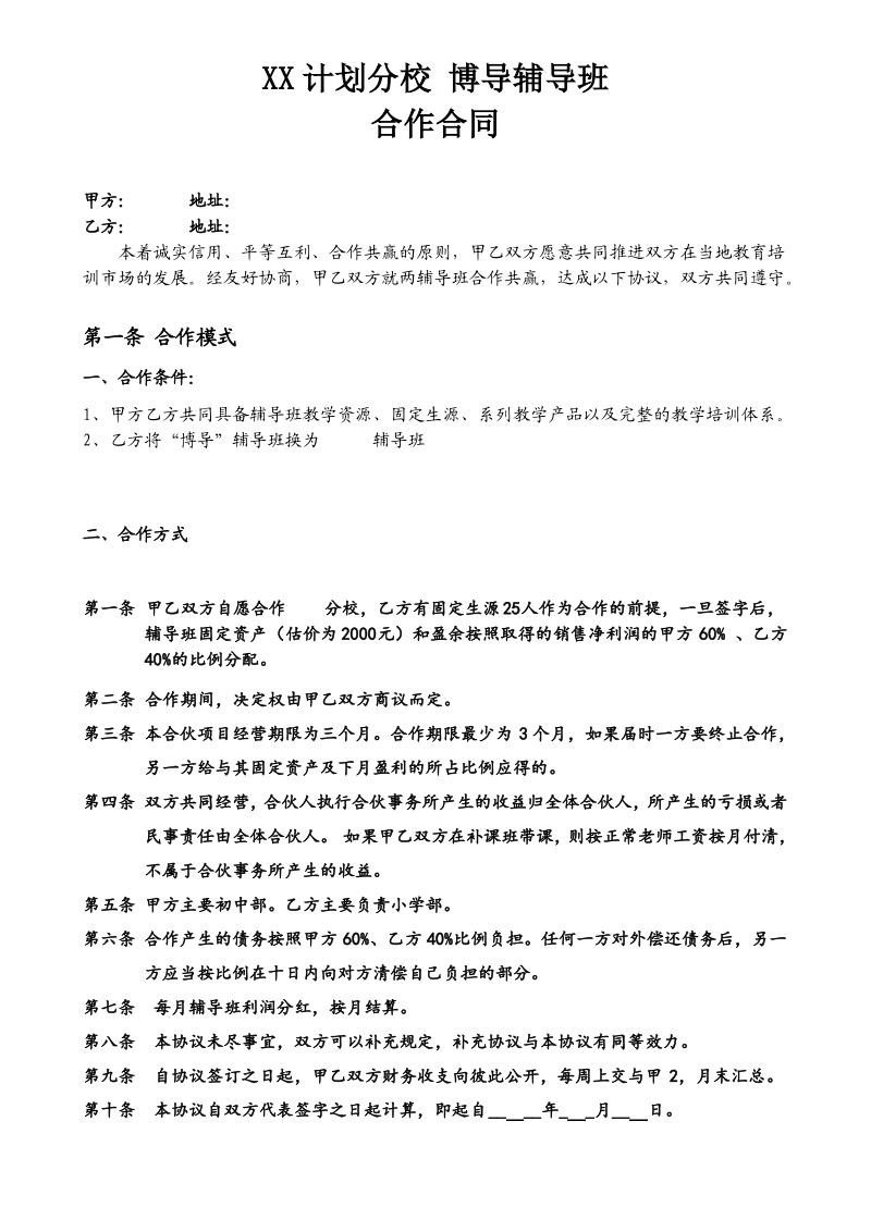 辅导班合作合同.pdf_第1页