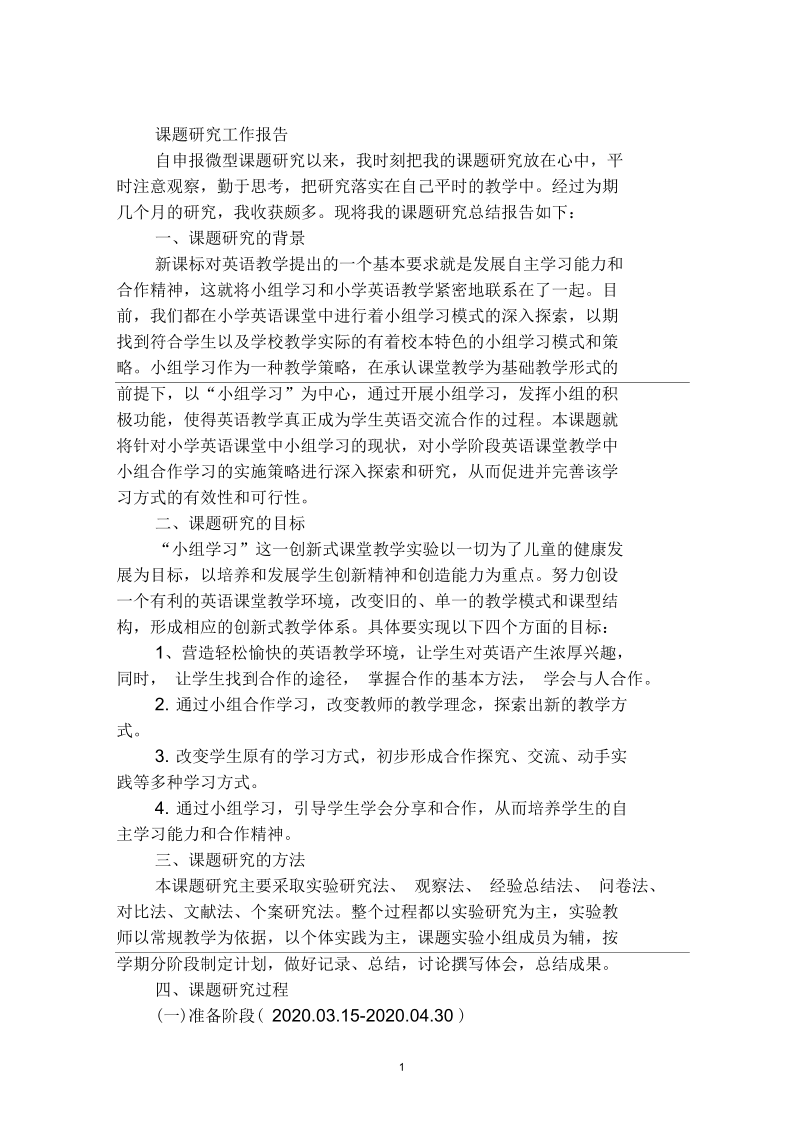 课题研究工作报告.docx_第1页