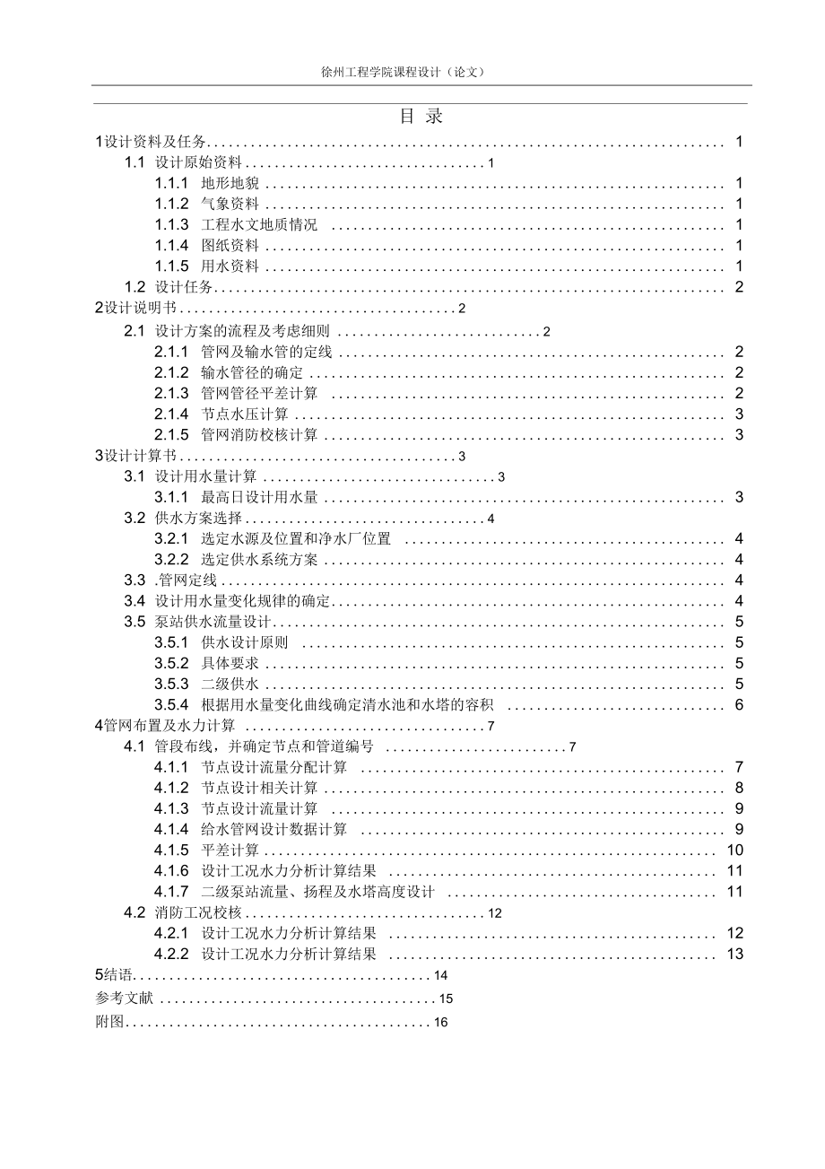 给水管网设计课程设计要点.docx_第3页