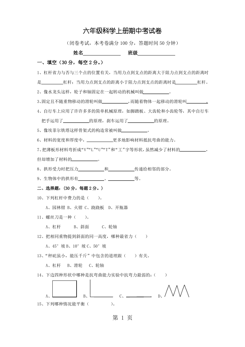 六年级上册科学期中测试质量检测教科版.pdf_第1页