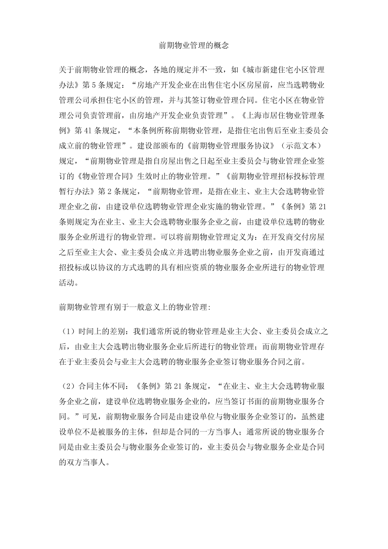 前期物业管理的概念.pdf_第1页