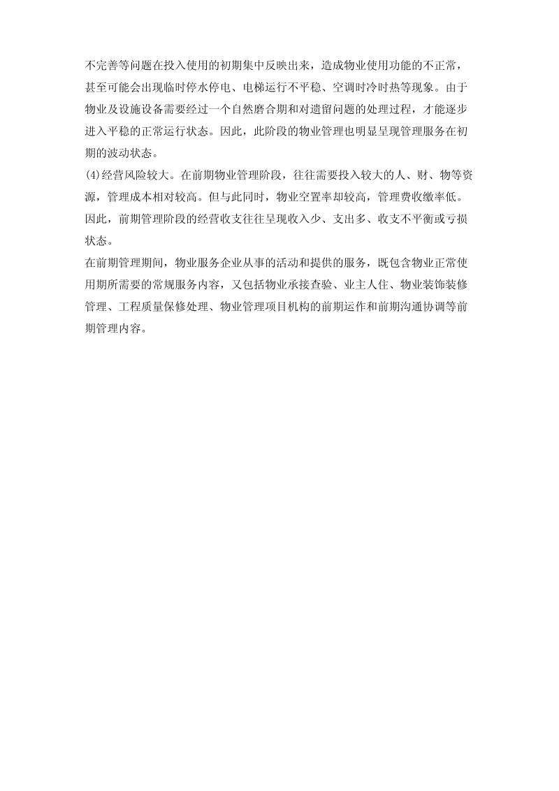 前期物业管理的概念.pdf_第3页