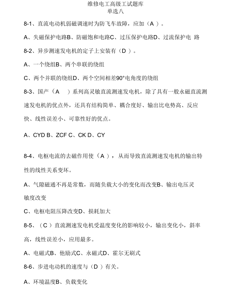 维修电工高级理论知识题库单选八.docx_第1页