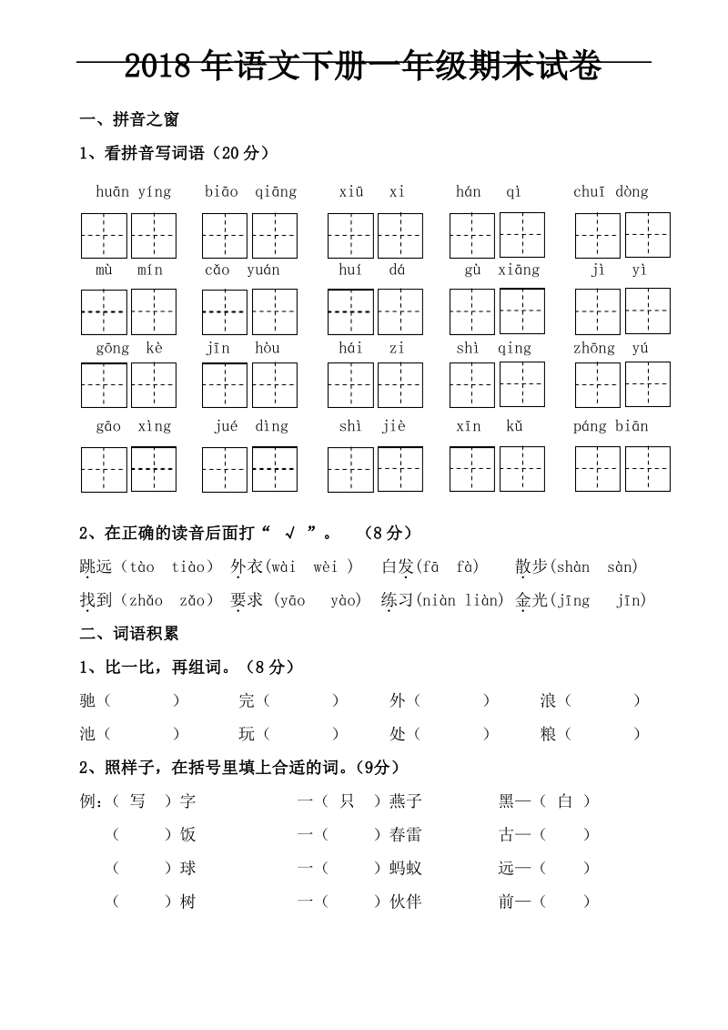 2018年语文下册一年级期末试题.pdf_第1页