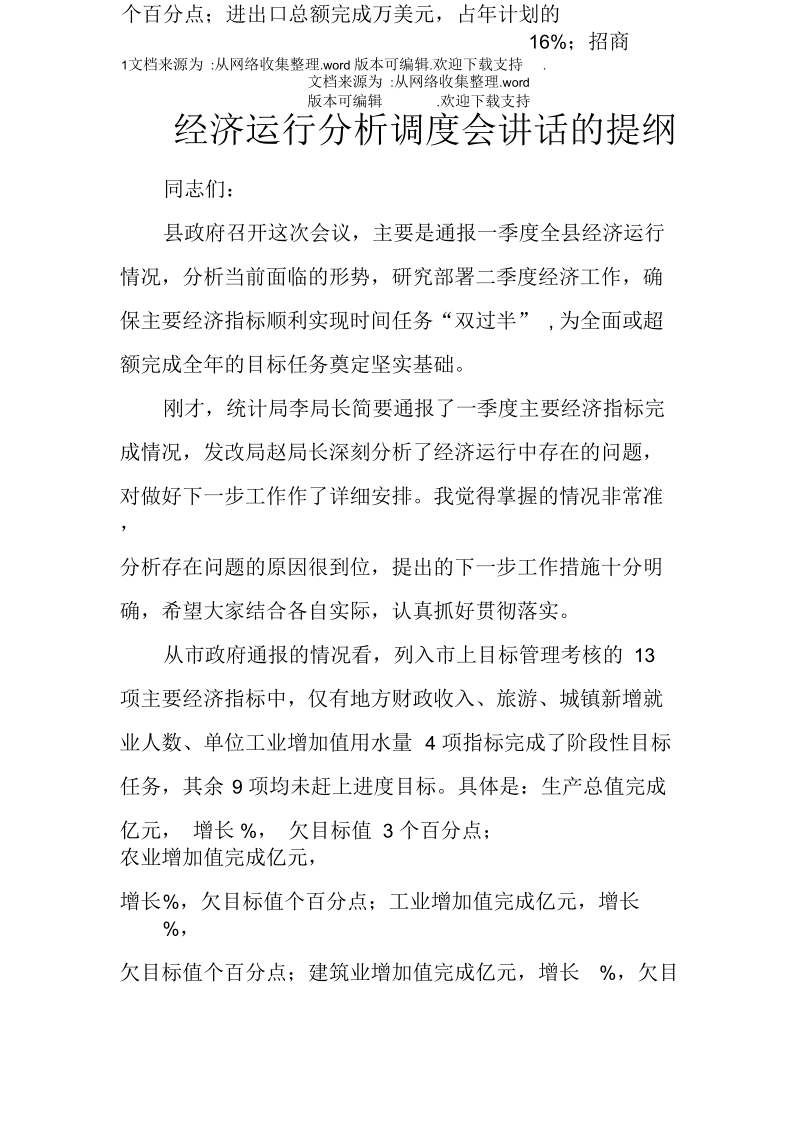 经济运行分析调度会讲话的提纲.docx_第1页