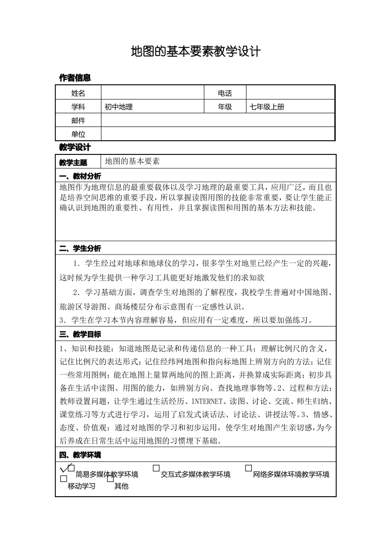 《地图的基本要素》信息化教学设计.pdf_第1页