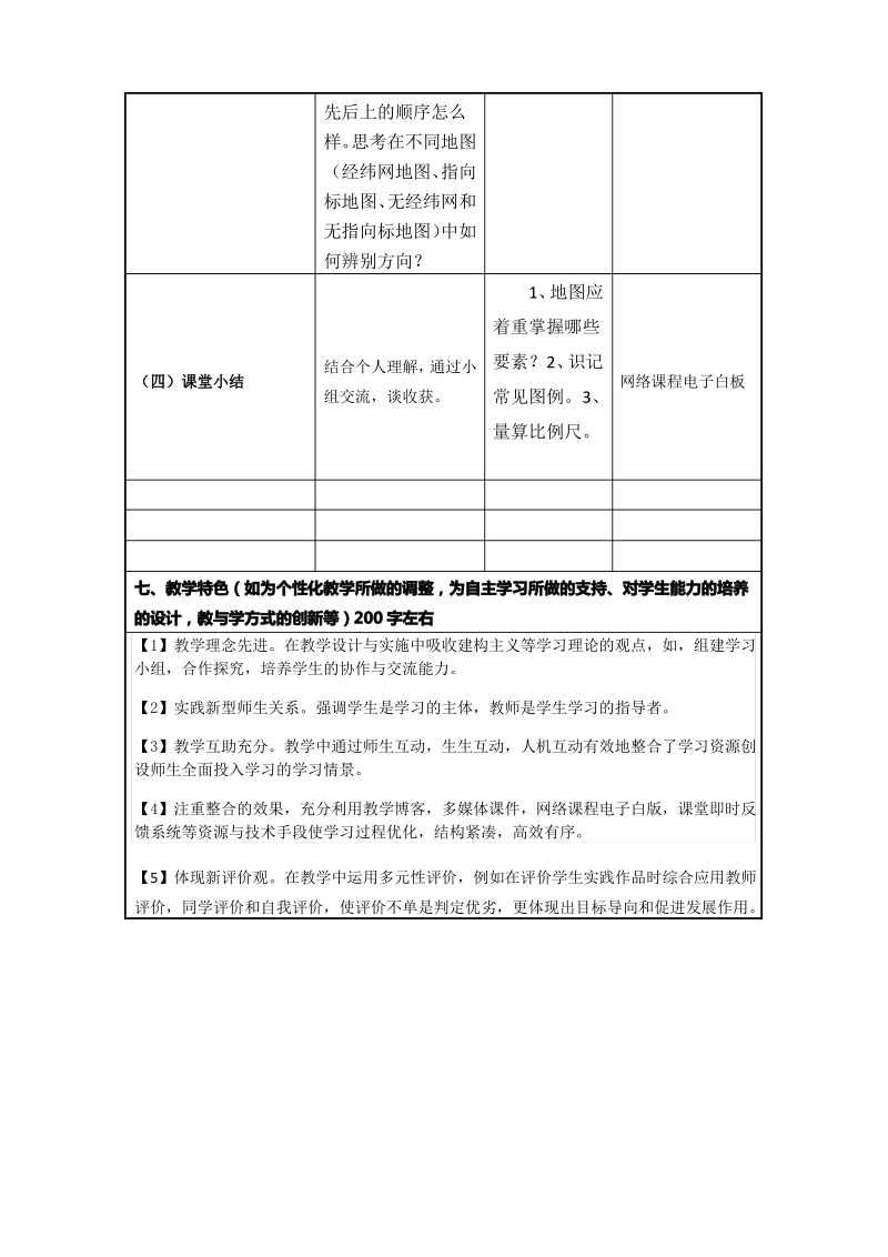 《地图的基本要素》信息化教学设计.pdf_第3页