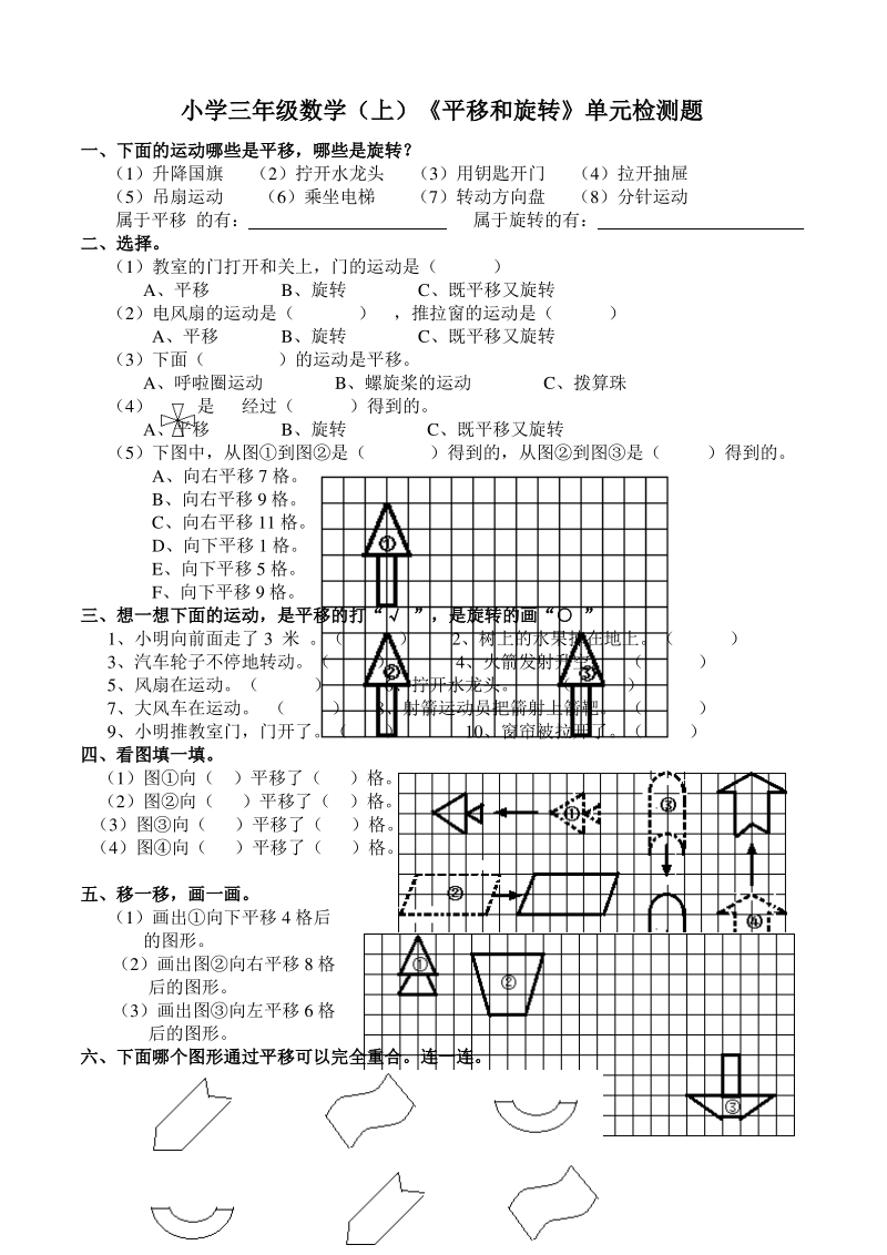 西师版小学数学三年级数学上册《平移和旋转》单元测试.pdf_第1页