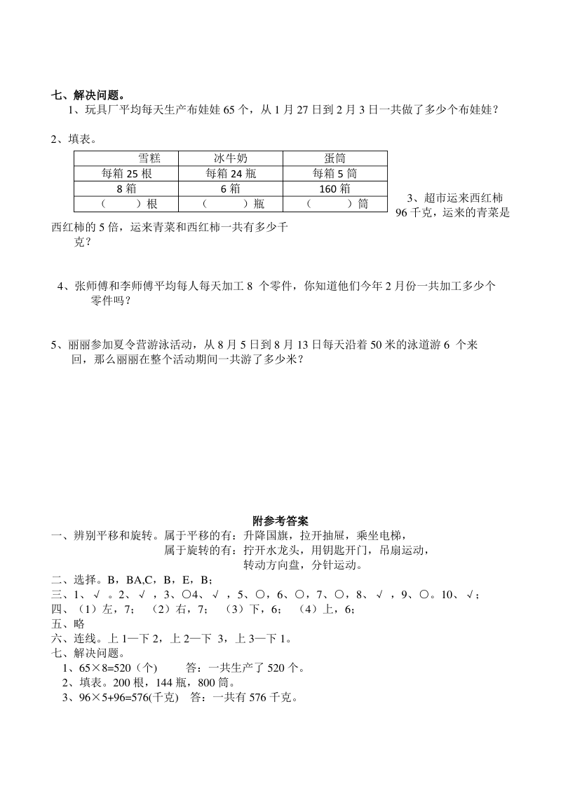 西师版小学数学三年级数学上册《平移和旋转》单元测试.pdf_第2页