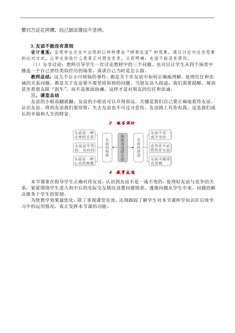 2018年秋七年级道德与法治教案第四课 友谊与成长同行第2课时 深深浅浅话友谊.pdf_第3页