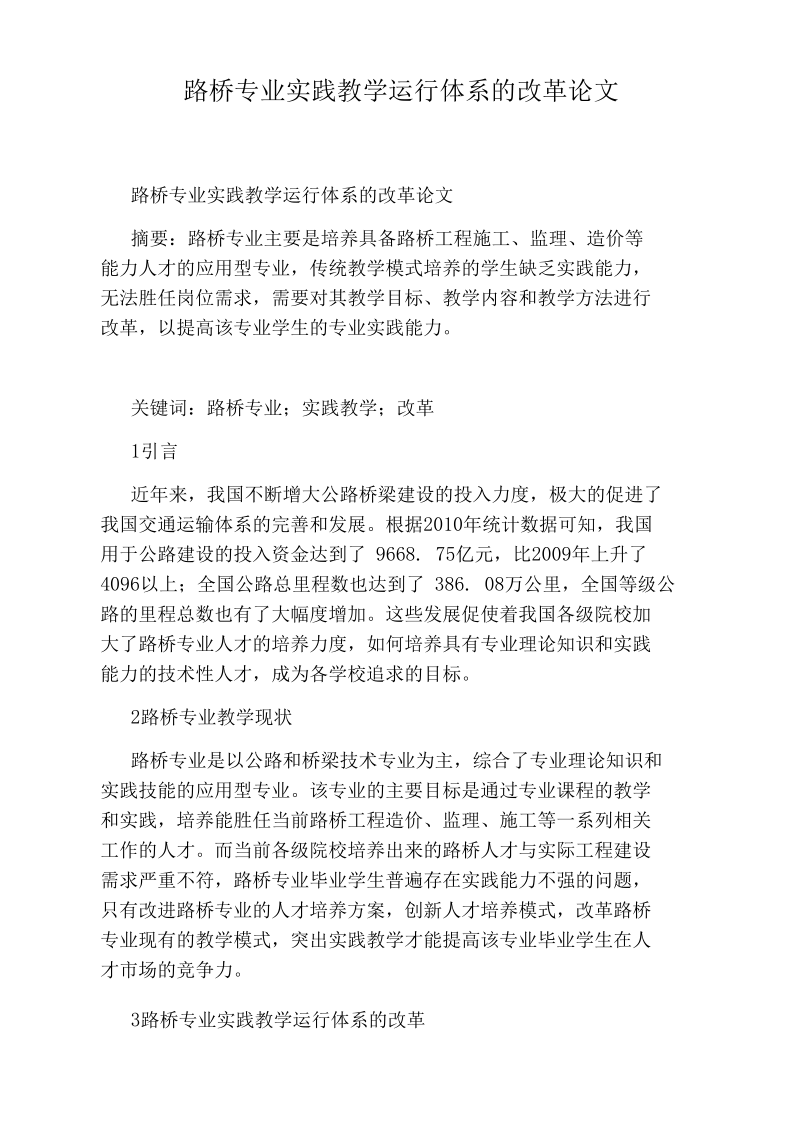 路桥专业实践教学运行体系的改革论文.docx_第1页