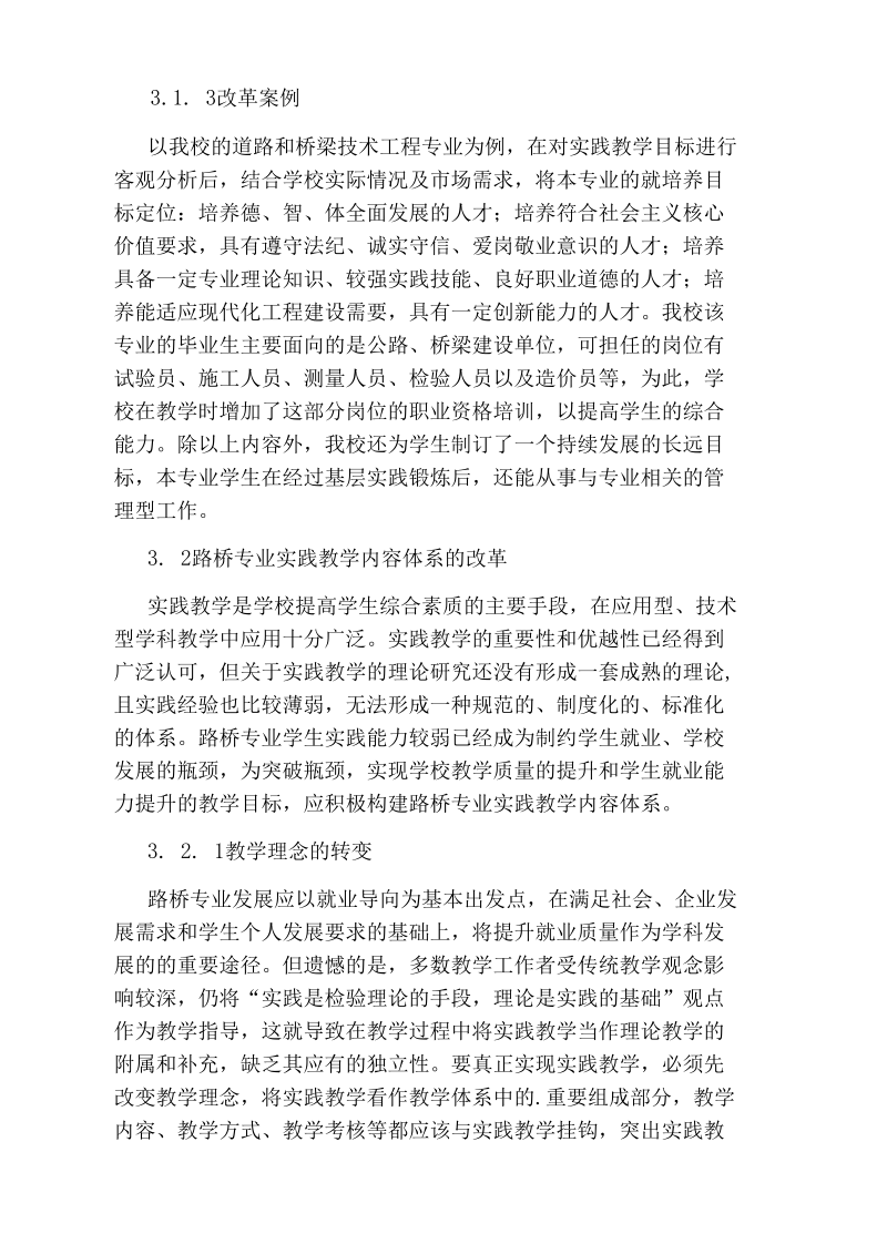 路桥专业实践教学运行体系的改革论文.docx_第3页