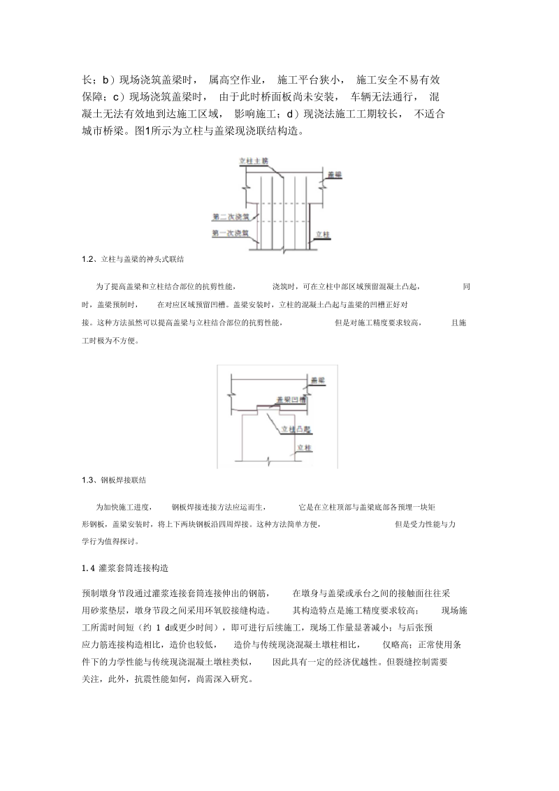 盖梁与墩柱连接方式研究综述.docx_第2页