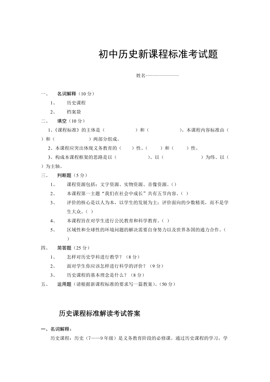 初中历史新课程标准考试题.doc_第1页