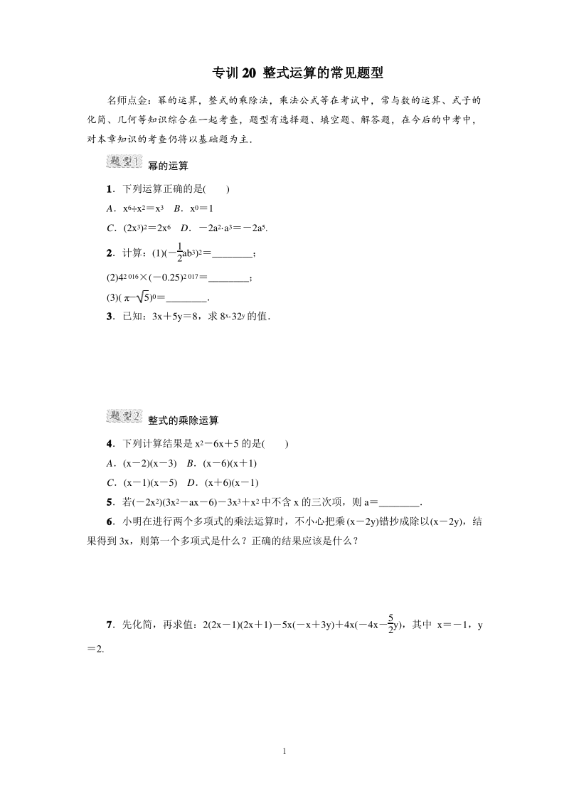【人教版八年级上册数学 解题方法技巧训练】20 整式运算的常见题型.pdf_第1页