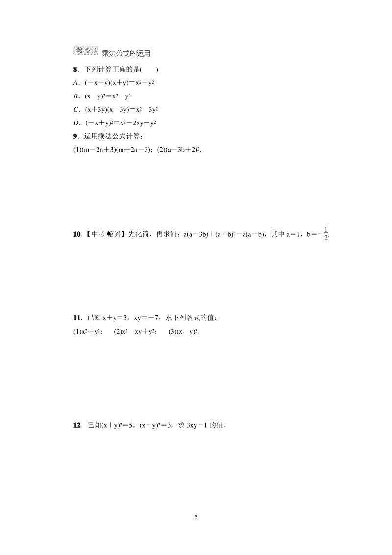 【人教版八年级上册数学 解题方法技巧训练】20 整式运算的常见题型.pdf_第2页