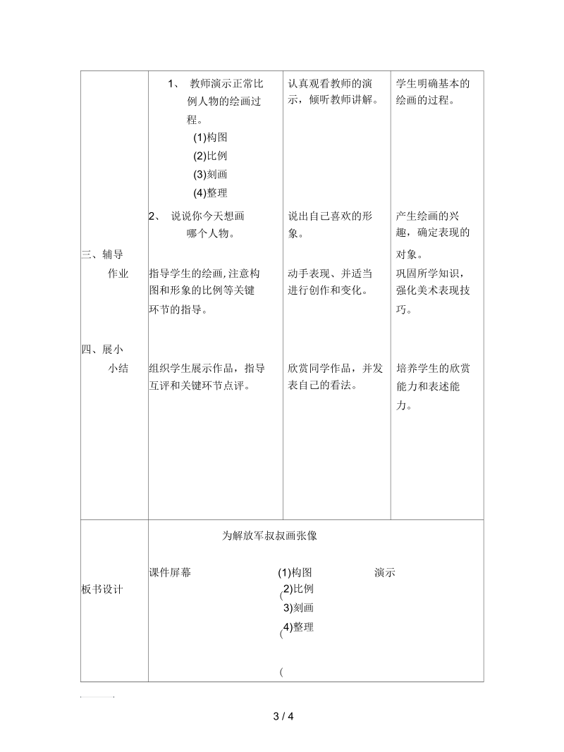 人教版美术五上《为解放军叔叔画张像》表格式教案.docx_第3页