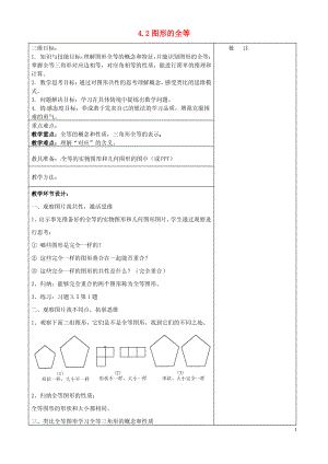 七年级数学下册 4.2 图形的全等教案 (新版)北师大版.pdf