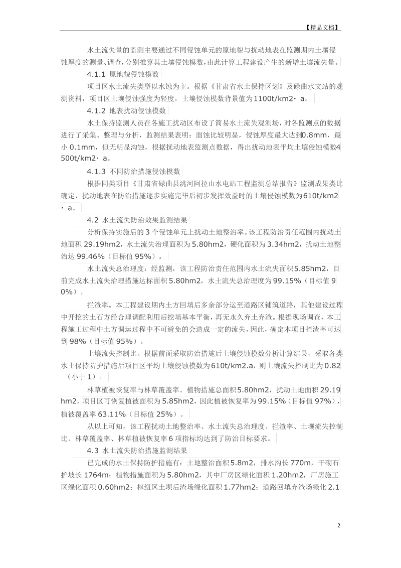 水电站工程水土保持监测效果分析评价.pdf_第2页