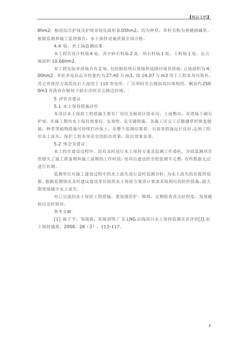 水电站工程水土保持监测效果分析评价.pdf_第3页