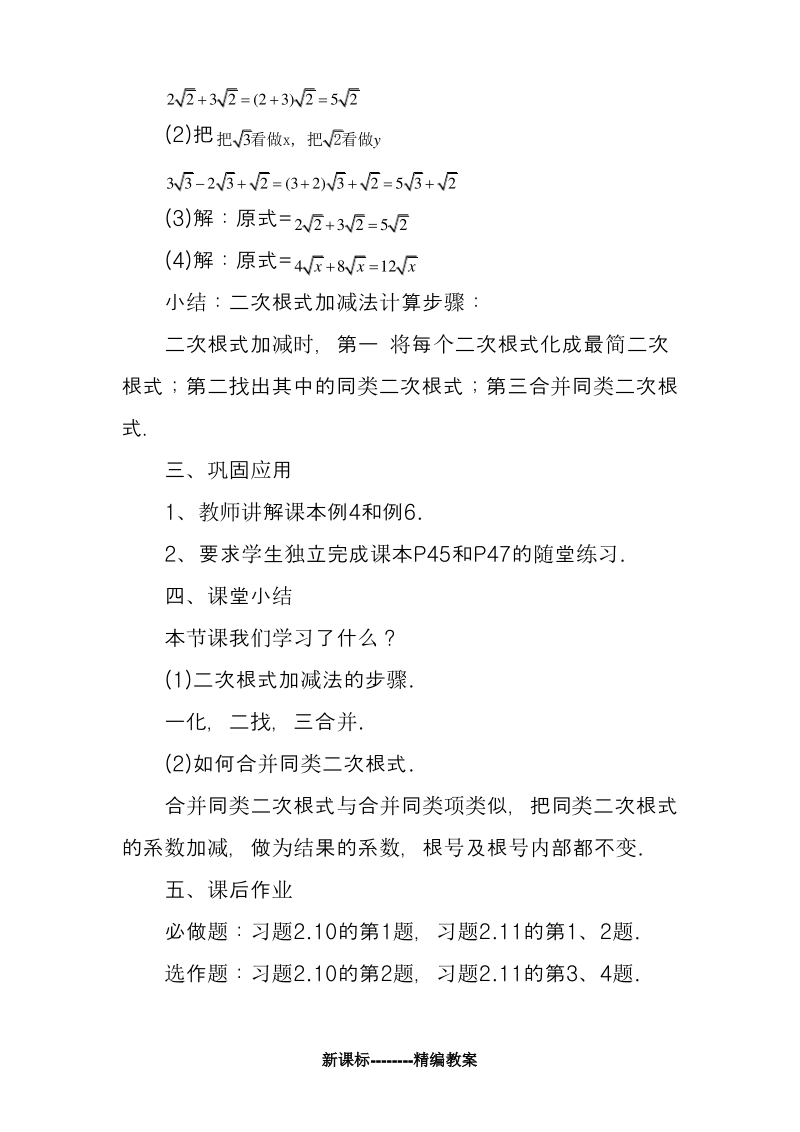 名师推荐北师大版八年级数学上册《二次根式的加减》教案2.pdf_第3页