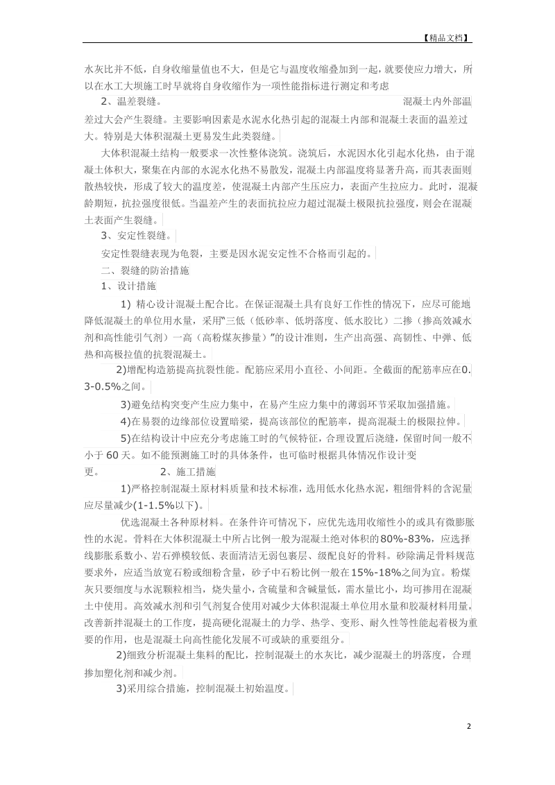 大体积混凝土结构裂缝预防措施.pdf_第2页