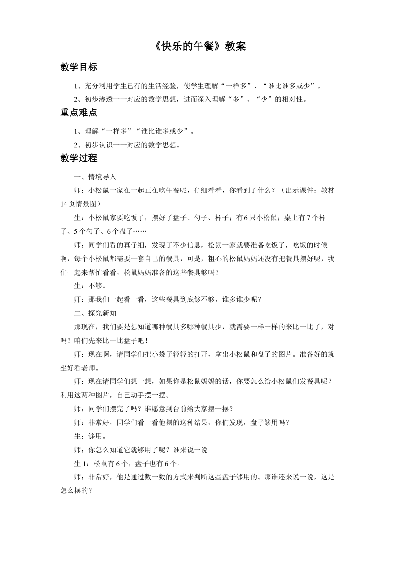 北师大版一年级数学上册《快乐的午餐》教案.pdf_第1页