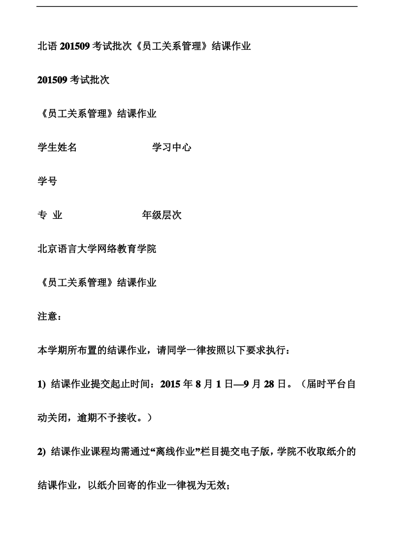 北语201509考试批次《员工关系管理》结课作业.pdf_第1页