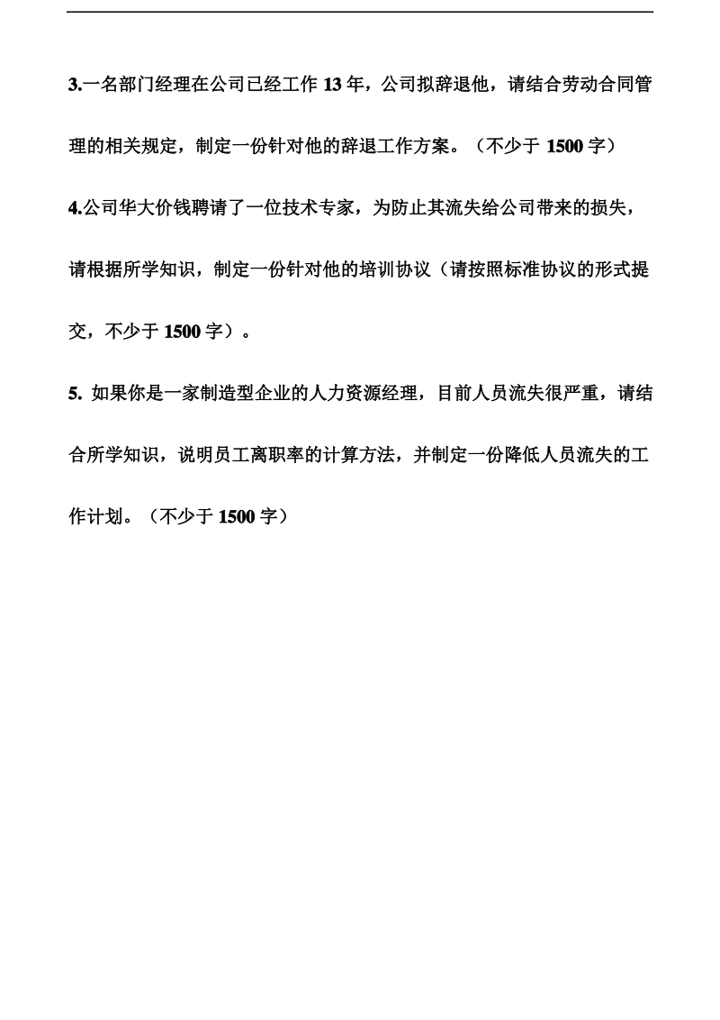 北语201509考试批次《员工关系管理》结课作业.pdf_第3页