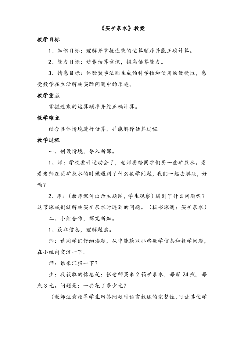 北师大版三年级数学上册《买矿泉水》教学设计.pdf_第1页